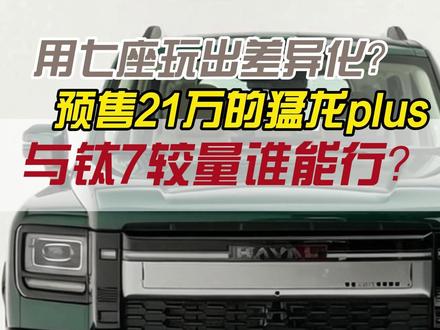 手头20万落地,猛龙plus和钛7怎么选?