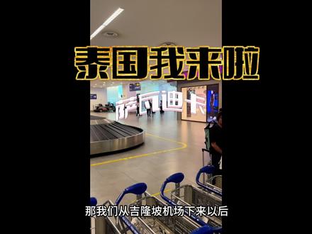 吉隆坡🛫泰国🛬小纯教练到泰国啦!接下来就是斯米兰船宿🚢啦!想说的有点多视频有点长!有耐心的看完在走😄#泰国 #斯米兰 #泰国旅游 #旅游#潜水教练的日常