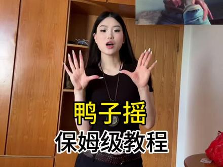 上课上课~今天学这个 #鸭子摇 #一学就会系列 #卡点舞 #保姆级教程 #舞蹈挑战打卡