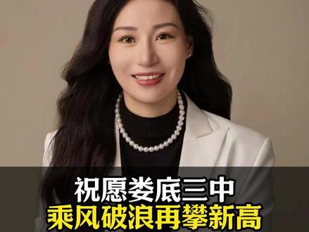 祝愿娄底三中乘风破浪再攀新高 #娄底三中 #高考榜 #同城教育 #家长 #高中