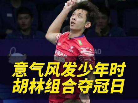 国羽胡林组合夺冠
国羽新声代绽锋芒,胡林组合夺得2026奥尔良羽毛球男双冠军,国羽后继有人,继续加油,少年#国羽#胡林组合#羽毛球#2026奥尔良羽毛球比赛@DOU+小助手 @抖音小助手