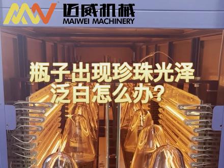 PET 瓶出现珍珠光泽泛白怎么办?教你解决的办法!#吹瓶机 #pet吹瓶机 #吹瓶机厂家 #自动化设备 #机械设备
