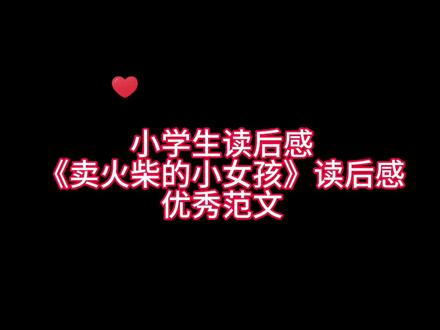 小学生暑假常写读后感,《卖火柴的小女孩》读后感,家长们赶紧替孩子点赞收藏起来吧!#小学语文 #经验分享 #作文素材 #素材积累