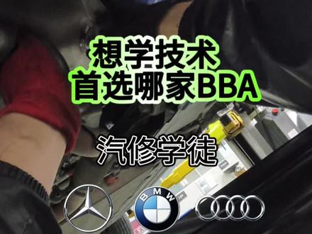 05后汽修学徒,入行5个月,陷入迷茫
为什么干汽修都想往BBA挤?
零基础保养学徒,想系统学汽修,求前辈指路#汽修学徒 #汽修人 #豪华车维修 #修车学徒日记