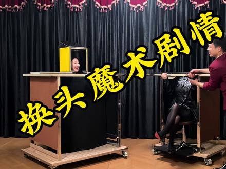 换头魔术剧情表演花絮 #魔术定拍 #剧情魔术定制 #专业戏剧表演 #挠痒痒挑战 需要定制魔术剧情,体验魔术表演,购买魔术短剧请联系我们。
