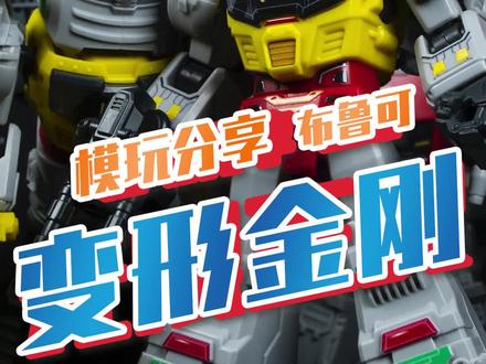 钢索双形态 挖地虎集结在望 布鲁可变形金刚第2弹 #变形金刚 #布鲁可积木人 #模玩 @DOU+小助手 @抖音小助手