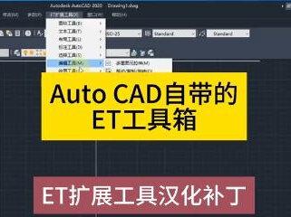 AutoCAD没有ET工具箱怎么安装?ET工具箱怎么汉化?ET扩展工具汉化补丁软件包下载Express Tools是CAD自带的扩展工具壹品室内设计培训教你如果安装以及汉化CAD自带的插件!需要ET工具箱汉化补丁的朋友可以点赞、关注、留言!此ET工具箱汉化补丁适用于2012以上版本! #cad教程 #cad教学#ET工具箱 #室内设计培训 #装修设计培训 @抖音热点 @抖音创作者中心 @抖音 @抖音小助手