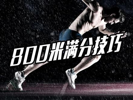 800米满分技巧。#中考 #跑步 #技巧 #800米 #运动