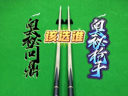 奥秘枪手和奥秘问鼎该选谁?我会选枪手!那您呢?#台球是一种生活 #中式八球 #天天台球 #一杆清台 #台球杆
