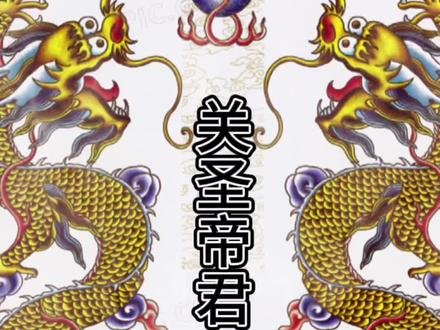 民间诸神之关圣帝君,关圣帝君乃三国时期蜀国大将关羽,五虎上将之首,字云长,美须髯,武勇绝伦#道教文化 #广结善缘 #我点高香敬神明
