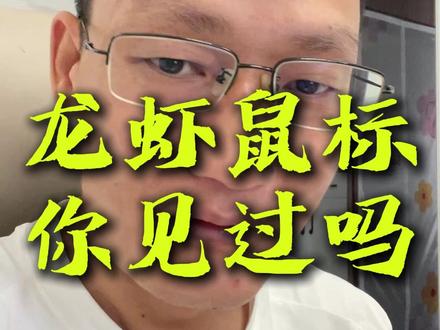 鼠标都自带龙虾openclaw了 太卷了,安装了大龙虾openclaw的鼠标你见过没#openclaw #龙虾 #股票 #AI炒股 #ai量化交易