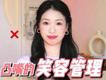 凸嘴的笑容管理 一练一个准!!#治愈系笑容 #变美 @抖音小助手 @DOU+小助手