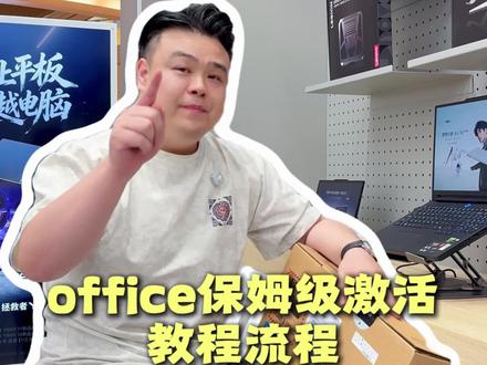 office保姆级激活教程来了
#联想电脑 #南昌数码 #本地电脑门店#笔记本#电脑知识