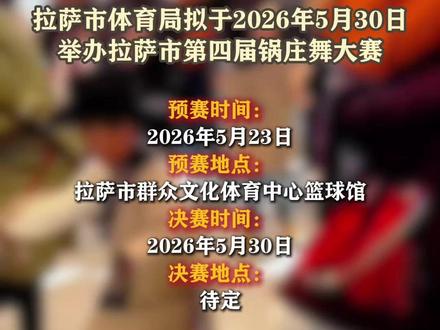 拉萨市第四届#锅庄舞大赛已开始报名!