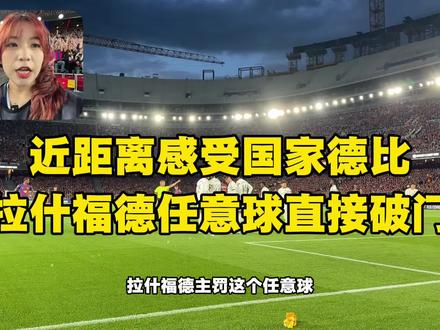 拉什福德!梅西之后首个国家德比任意球破门的男人! #巴萨#西班牙国家德比#巴萨vs皇马#拉什福德#派大星进球啦