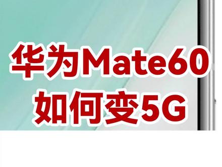 华为Mate60如何变5G #华为mate60 #华为5G