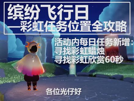 【光遇彩虹日/缤纷飞行日】五图每日任务彩虹位置全攻略
本次活动每日任务新增五处欣赏彩虹60秒任务
活动时间11.26-12.9
#光遇彩虹日 #光遇缤纷飞行日#光遇每日任务