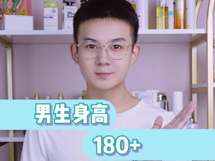 为啥男的超过180,忘了啥都忘不了自己身高? #身高 #男生 #科普