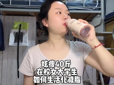 在校减肥炫瘦40斤怎么吃!公主,不嫌弃的话就拿去吧!#生活化减脂 #自律#vlog日常 #女大学生日常生活