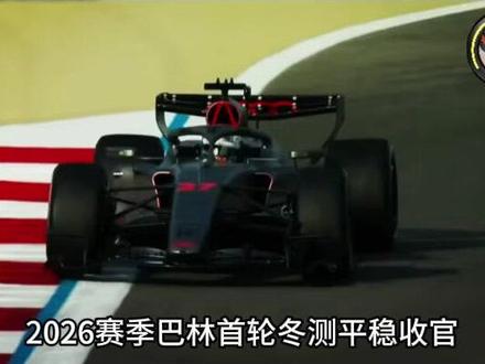 F1巴林冬测day3 圈速、里程和数据汇总 #F1 #赛车 #热点 #巴林冬测day3 #圈速里程数据汇总