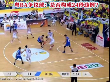 粤BA争议判罚:是否构成24秒违例? #粤BA#争议判罚#24秒违例 #赛后复盘#肇庆vs江门