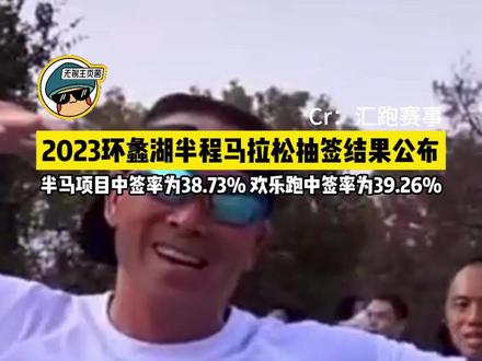2023蠡湖半马你中签了吗?#环蠡湖半程马拉松#无锡#马拉松#无锡主页菌#无锡城市生活指南