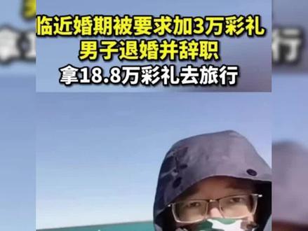加三万彩礼退婚事件后续,新娘发声想不通,其实网友更想不通 #加三万彩礼退婚事件 #热点新闻事件 #婚恋观