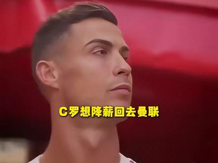 C罗愿降薪回归曼联!红魔高层强调没兴趣签他 #C罗 #曼联
