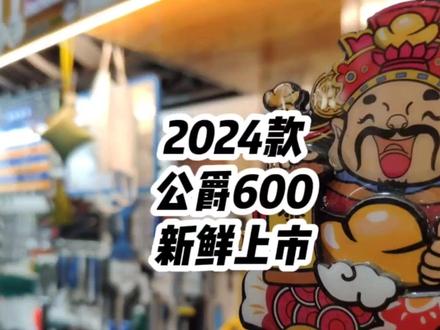 @DOU+小助手 2024款公爵600新鲜上市!小伙伴们赶紧过来围观吧! #我要上热门 #公爵600 #山地车 #美利达 #川藏神车美利达公爵600