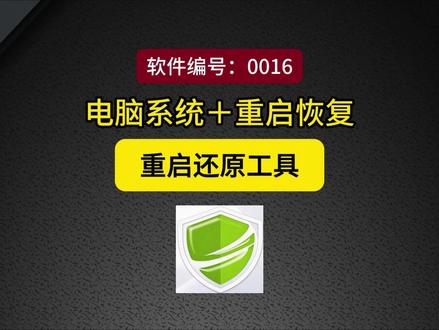 像网吧一样的系统还原工具,重启自动恢复 #电脑还原工具 #影子系统 #重启还原 #系统保护#网吧还原软件 一款电脑重启还原工具,可让系统进入影子模式,每次重启自动恢复到初始状态,适合测试软件,公共电脑使用及系统环境保护。