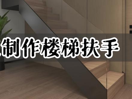 玻璃楼梯扶手还在自己建模吗?学会这个十秒搞定!#室内设计 #无主灯设计 #设计 #酷家乐教程 #楼梯建模