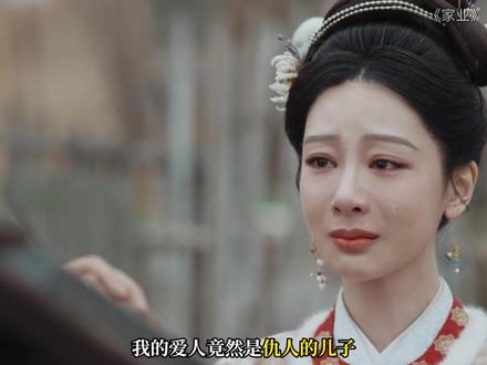 李祯一生最重要的两个男人竟然都是仇人的儿子,一个引导她走上制墨道路,一个陪伴她走过一路艰辛。#家业 #爱情 #杨紫家业蕴藏中式家风智慧 #杨紫 #家业大结局