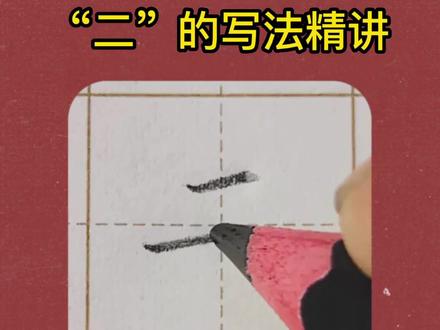 二”的硬笔楷书写法教学#练字 #硬笔书法 #楷书 #硬笔书法教学 #规范字教学 #少儿硬笔书法 #规范字书写 #手写 #一年级语文上册生字书写示范
