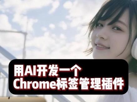用ai开发一个Chrome标签管理插件 AI开发的普及,大大降低了普通人开发应用的门槛,任何人都可以通过少量的学习,根据自己的需求去做出自己想要的产品
#ai应用开发 #ai开发 #ai编程入门 #ai编程