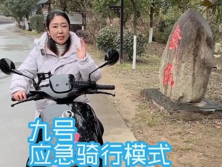 九号车没电了,就要推回家?NO NO NO!九号有应急骑行模式#年轻人都爱的智能电动车九号应急骑行模式#汉阴九号电动车🛵