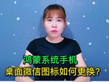 鸿蒙系统手机微信居然能更换图标了,一分钟就能学会,太好玩了 #手机使用技巧 #玩转数码 #数码