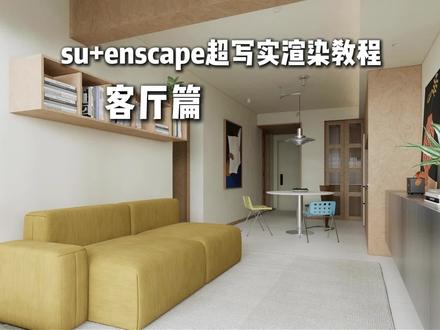 enscape渲染器 三分钟极速渲染 速学系列 本节流程知识点简记:
1.加载预设
2.加载hdr
3.加载灯光 调整亮度
4.调整材质
5.出图
#enscape渲染教程 #enscape参数#enscape灯光教程#室内设计