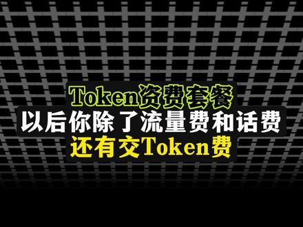 上海电信率先发布Token资费套餐:1元对应25万额度点 支持手机账单付,AI 时代最炸裂的Token 革命,真的来了!以后你除了流量费和花费,还有一行叫Token费 #AI #token #上海电信 #A股 #股民