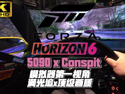 地平线6三屏模拟器体验 #地平线6 #模拟赛车 #地平线 “地平线6 ”模拟器第一视角5090+顶级赛车模拟器沉浸式体验@CONSPIT模拟赛车 #conspit #地平线6宣传片