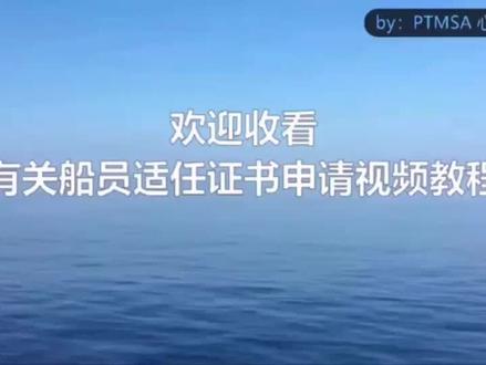 #船员适任证书 有关船员适任证书(不值班适任证书)申请 @抖音小助手