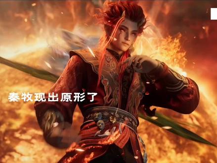 秦牧的新形态怎么和牛差不多