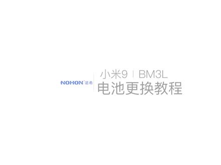 诺希小米9视频更换教程来啦~ #小米9 #换电池 #教程来了 #大容量 #BM3L
