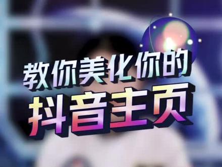 抖音主页也是需要美化的,你知道吗?#抖星情报局 #抖音运营 #捕捉身边的美好