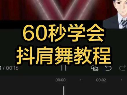 60秒学会抖肩舞#剪辑教程 #新手剪辑视频教程 #ai剪辑