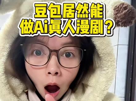 你敢信?豆包居然能做Ai真人漫剧?新手学这招就行,一键就能生成,有手就能做嘎嘎快#ai漫剧#豆包教程#新手ai教程 #真人ai漫剧#万万想不到 本视频含ai生成生成内容