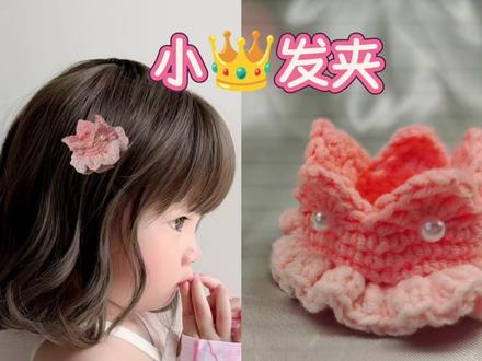 今天又是给女鹅钩织发夹的一天,浅浅录制一个小黄冠发夹教程,图解在评论区👏👏👏#手工钩织挂件分享 #真实生活分享计划 #发夹钩织教程 #钩织 #手工