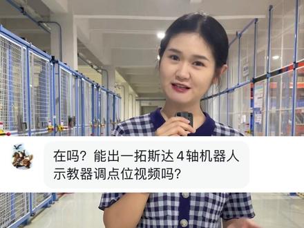 请查收机器人示教器如何修改点位~
#工厂实拍视频 #干货分享 #拓斯达