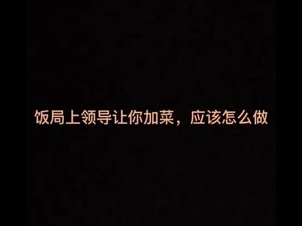 饭局让领导让你“加菜”,你得慎重!#职场思维 #职场技巧 #职场那些事