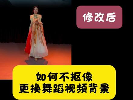 不用手动抠像!一键给舞蹈视频换上古风月夜背景,新手也能一次成功✨
再也不用担心飘带抠图边缘发虚,氛围感直接拉满。#视频剪辑教程 #舞蹈视频换背景 #古典舞视频制作 #不用抠像换背景 #剪映干货