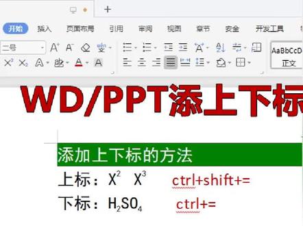Word/ppt如何添上下标#excel办公